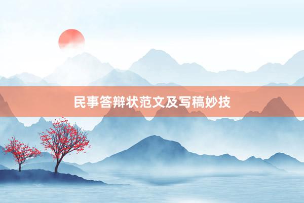 民事答辩状范文及写稿妙技
