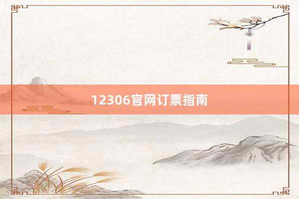 12306官网订票指南