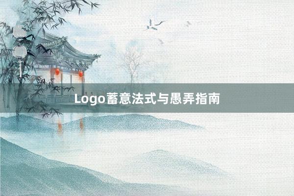 Logo蓄意法式与愚弄指南